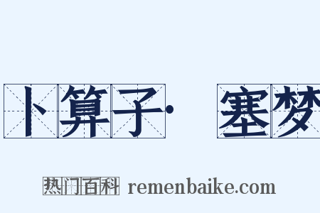 卜算子·塞梦是什么意思的图片